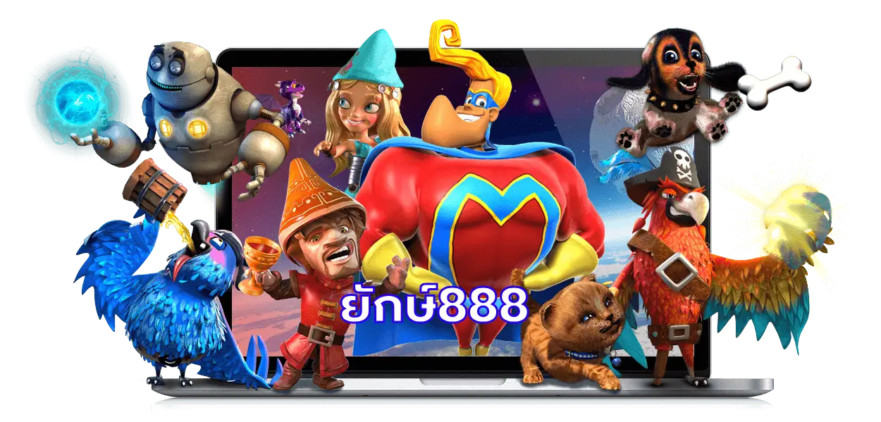 ยักษ์888
